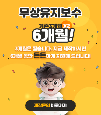 무상유지보수 6개월 이벤트