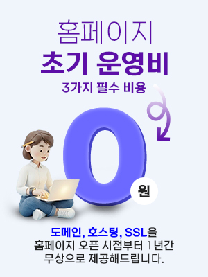 홈페이지 초기 운영비 0원
